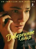 Доверенное лицо