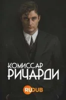 Комиссар Ричарди