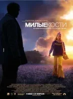 Милые кости