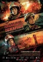 Наследие: Пожарные