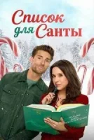 Список для Санты