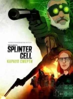 Splinter Cell: Дозор смерти