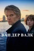 Ван Дер Валк