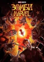 Зомби Marvel