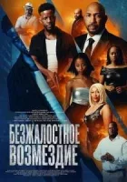 Безжалостное возмездие