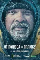 От полюса к полюсу с Уиллом Смитом