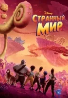 Странный мир