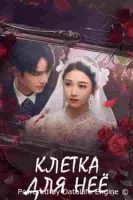 Клетка для нее