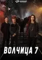 Волчица / Матушка Гусыня