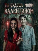 Ты будешь моим Валентином
