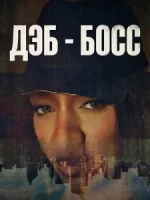 Дэб - Босс