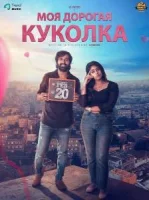 Моя дорогая куколка